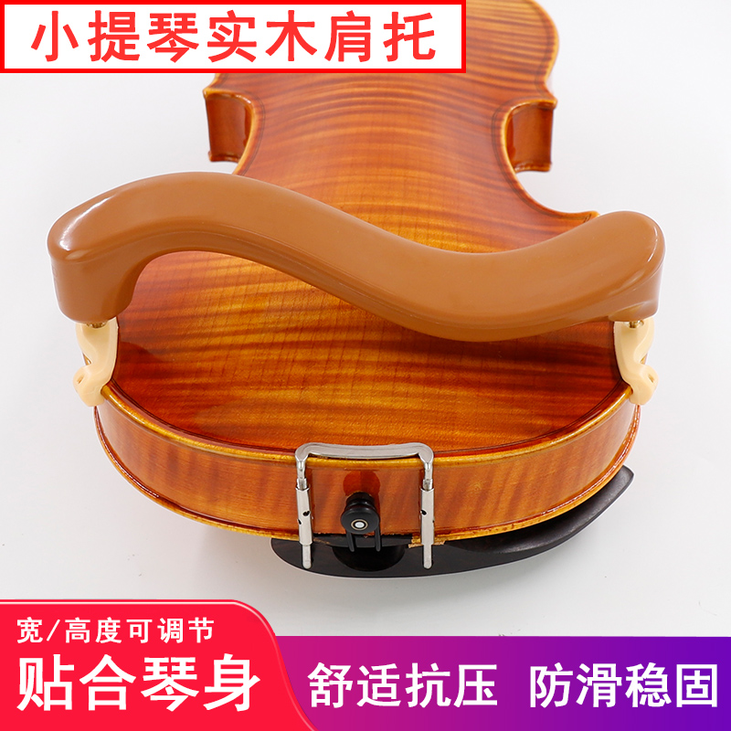 ME-833实木i小提琴肩托 小提琴肩垫垫肩琴垫琴托宽高可调4/4 3/4