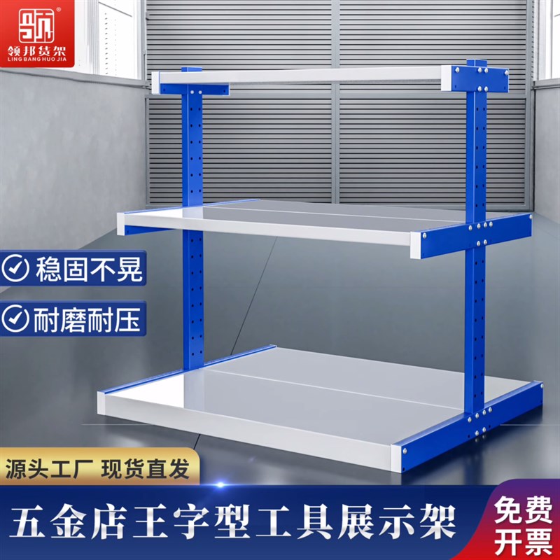 五金货架展示架王k字型货架王字架电动工具展示架五金货架工字货