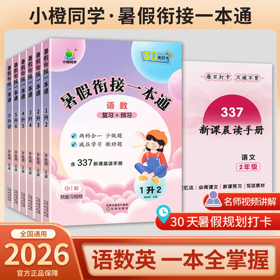 小橙同学暑假衔接一本通全套