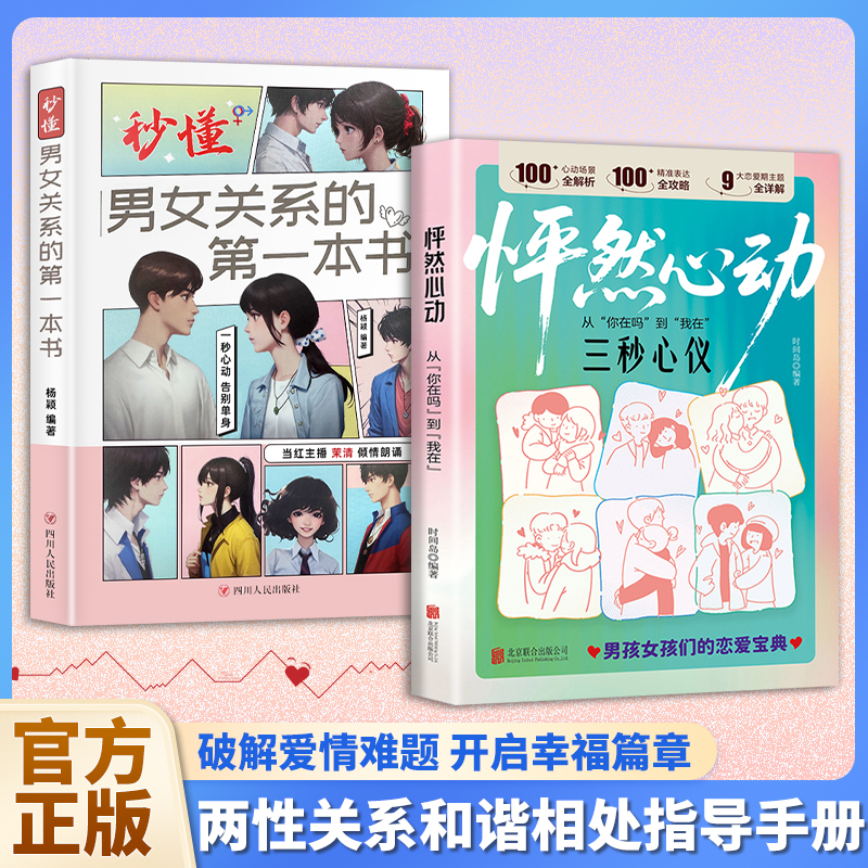 怦然心动从你在吗到我在两性关系男孩女孩们的恋爱技巧社交宝典破解爱情难题开启幸福篇章通往幸福之道的恋爱宝典