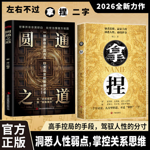 圆通之道拿捏高手人际沟通书