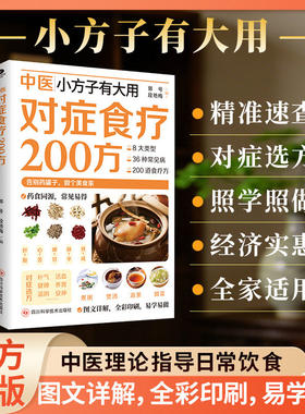 中医对症食疗200方补气血