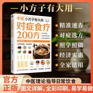 中医小方子有大用对症食疗200方正版书籍精美彩图详解中医调理身体养生食疗书目食疗药膳养生宝典补气血科普攻略