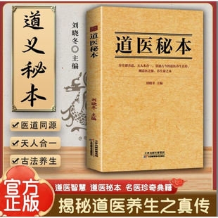 道医秘本养生真传 书籍正版书 道医绝世秘方 诊病奇术道医养生丹药秘本 道医秘本 道翳秘本 中医养生之学融合古今传承千年书籍