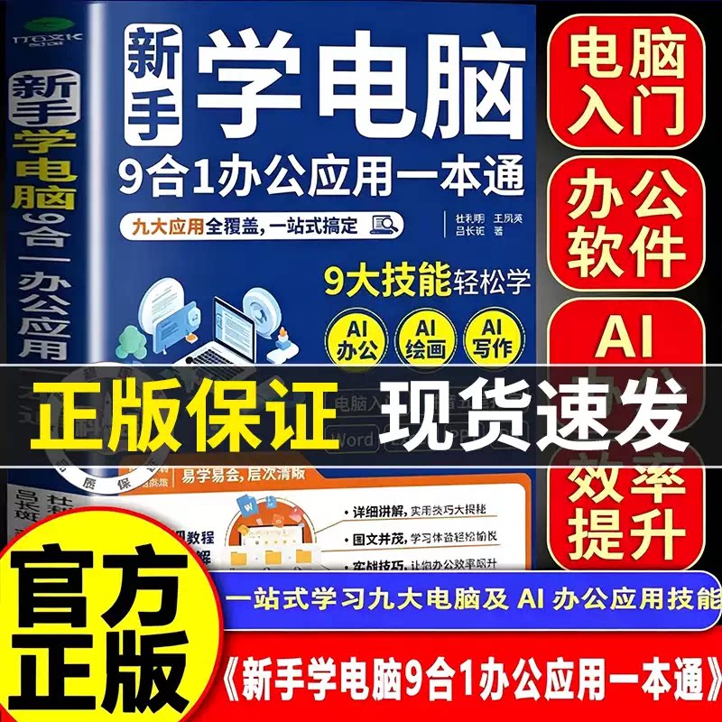 新手学电脑9合1办公入门教程书图片