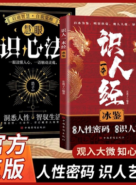识人一本经冰鉴+慧眼识心法