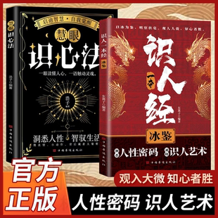 【官方正版】识人一本经冰鉴+慧眼识心法 正版书籍 辨人技巧谋略智慧为人处事书籍人际交往成功法则读心术心理学