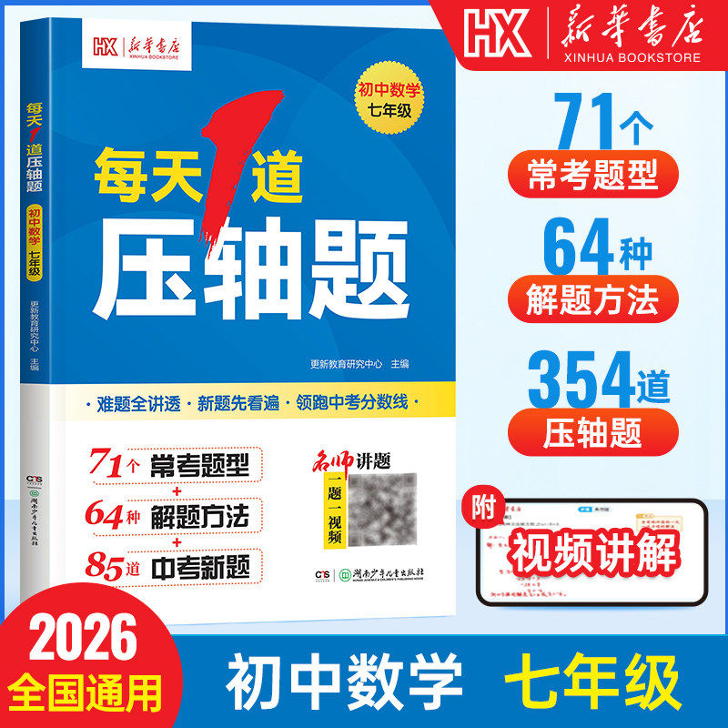2026初中数学每天1道压轴题七年级八年级上下册同步计算题满分专项训练初一初二中考数学思维训练常考题型解题技巧
