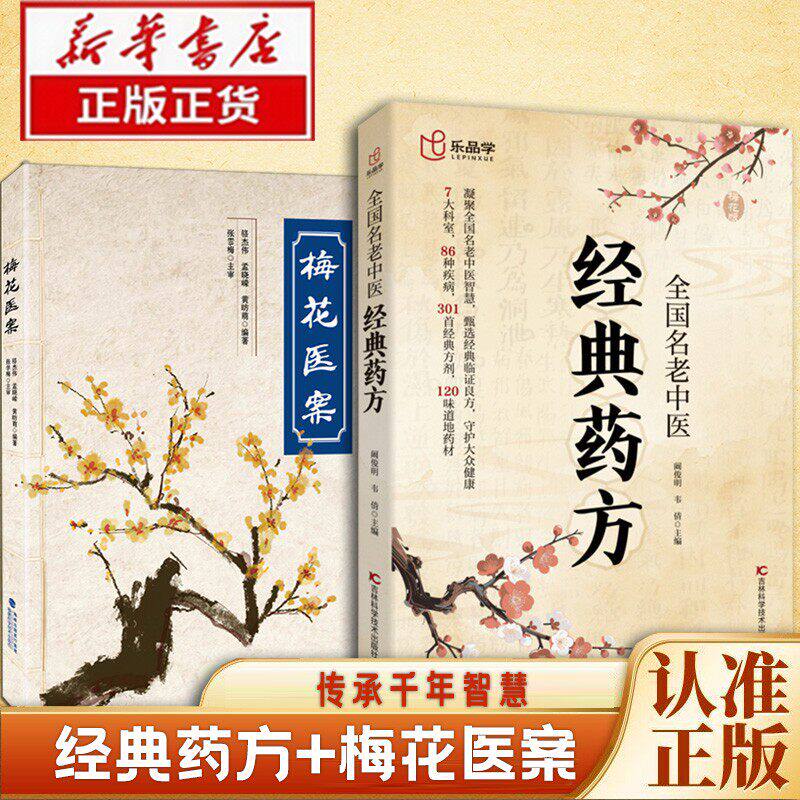 【抖音同款】全国名老中医经典药方梅花医案居家生活常备书籍家庭生活指南 中医处方诊断方剂对症应用祛百病保健养生书