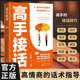 官方正版 真诚话语得人心掌握卓越 高手接话正版 回话妙招显技巧 沟通技巧为人处世社交高情商聊天社会励志心里学好好说话 书籍
