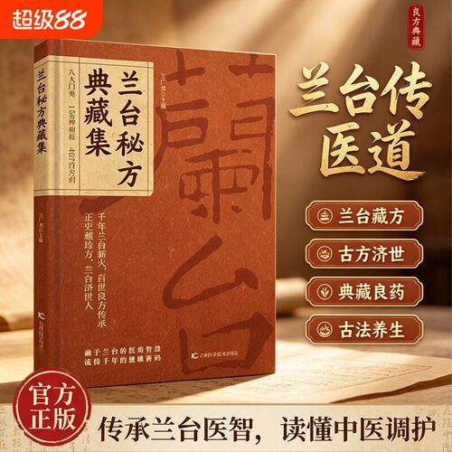 官方正版兰台秘方典藏集中医古籍