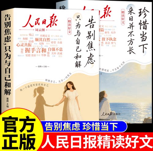 人民日报精读好文告别焦虑