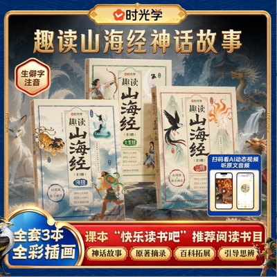时光学正版趣读山海经小学生版