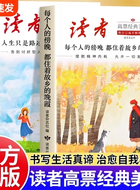 读者高票经典美文全套2册正版书籍 每个人的傍晚都住着故乡的晚霞人生只是路过没什么不可放下成年人励志解压心灵激励读者精选文摘