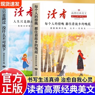 读者高票经典美文全套2册正版书籍 每个人的傍晚都住着故乡的晚霞人生只是路过没什么不可放下成年人励志解压心灵激励读者精选文摘