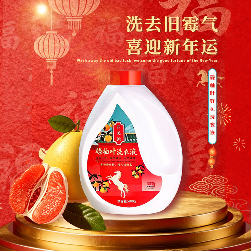 碌柚子叶香氛洗衣液衣物柔顺去褶皱持久留香清新年除臭家用装喜庆