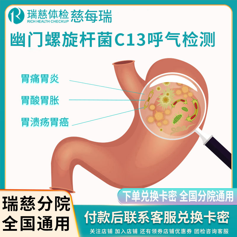 瑞慈体检幽门螺旋杆菌C13体检卡