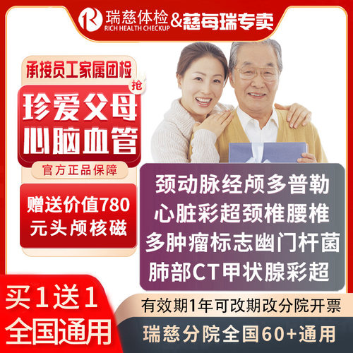 瑞慈体检珍爱父母双人体检套餐