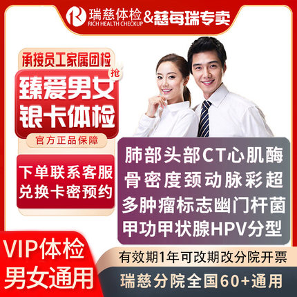瑞慈体检买1送1臻爱男女双人体检套餐 中老年职场银卡VIP双CT体检
