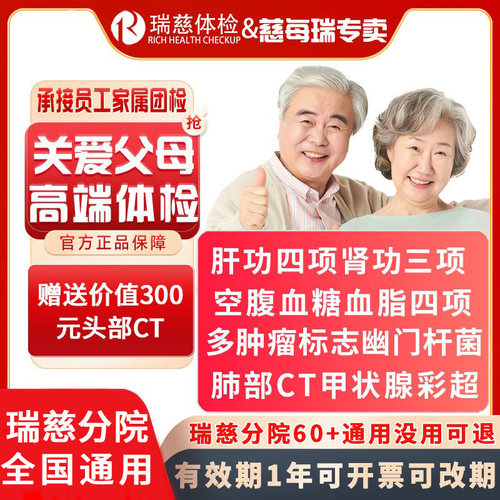 瑞慈关爱父母家人双CT体检套餐