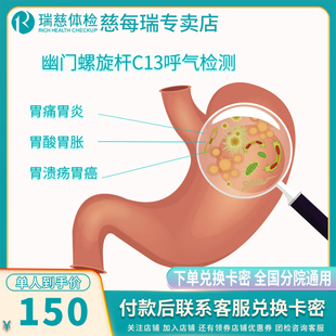 瑞慈体检加项卡 碳C13呼气试验单项卡 幽门螺旋杆菌C14升级体检