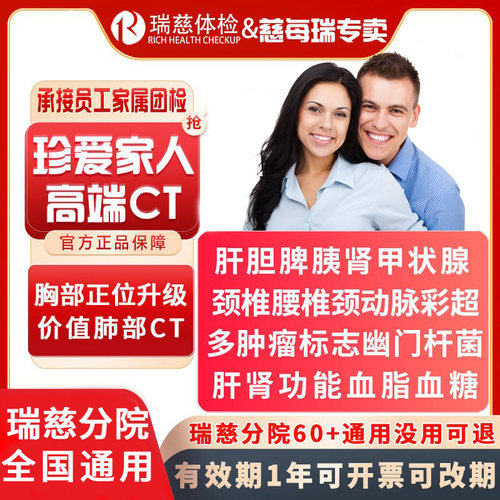 瑞慈珍爱家人高端CT体检套餐