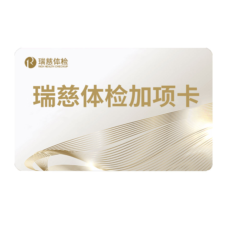 瑞慈体检单项卡心脏彩超C13呼气