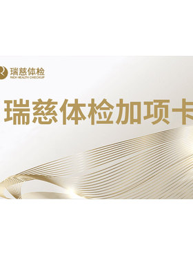 瑞慈体检加项卡经颅多普勒 脏彩超 幽门螺旋杆菌碳C14升级C13呼气