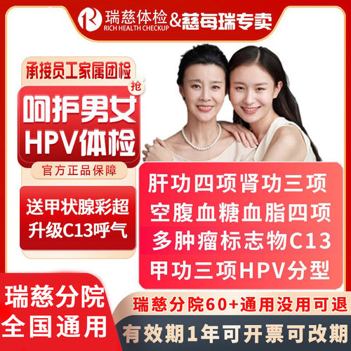瑞慈体检老公老婆HPV体检套餐