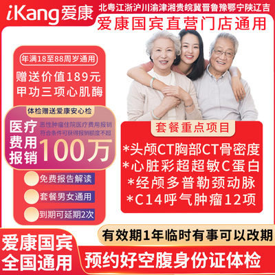 爱康国宾珍爱父母双CT体检套餐