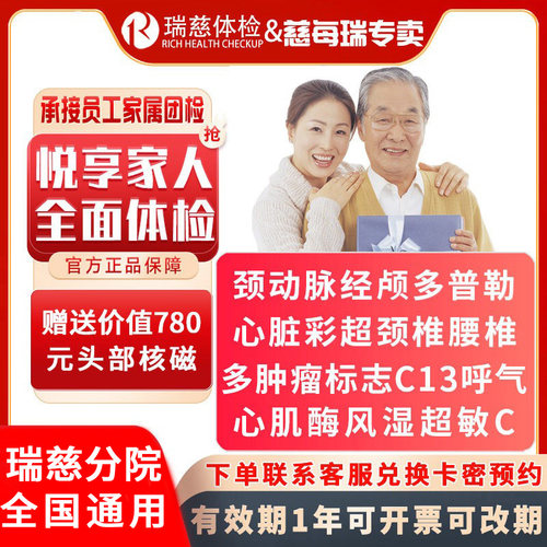 瑞慈体检悦享银卡核磁体检套餐