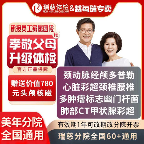 瑞慈体检关爱父母核磁体检套餐