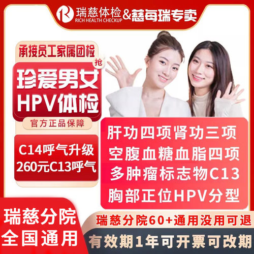 瑞慈体检职场男女士HPV体检套餐