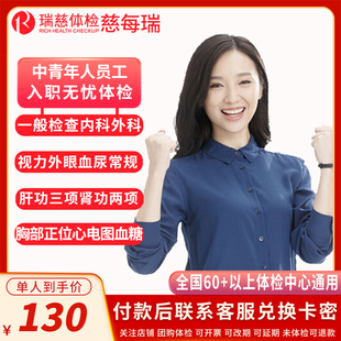 瑞慈体检 员工入职体检套餐 中青年企业员工极速入职基础体检报告