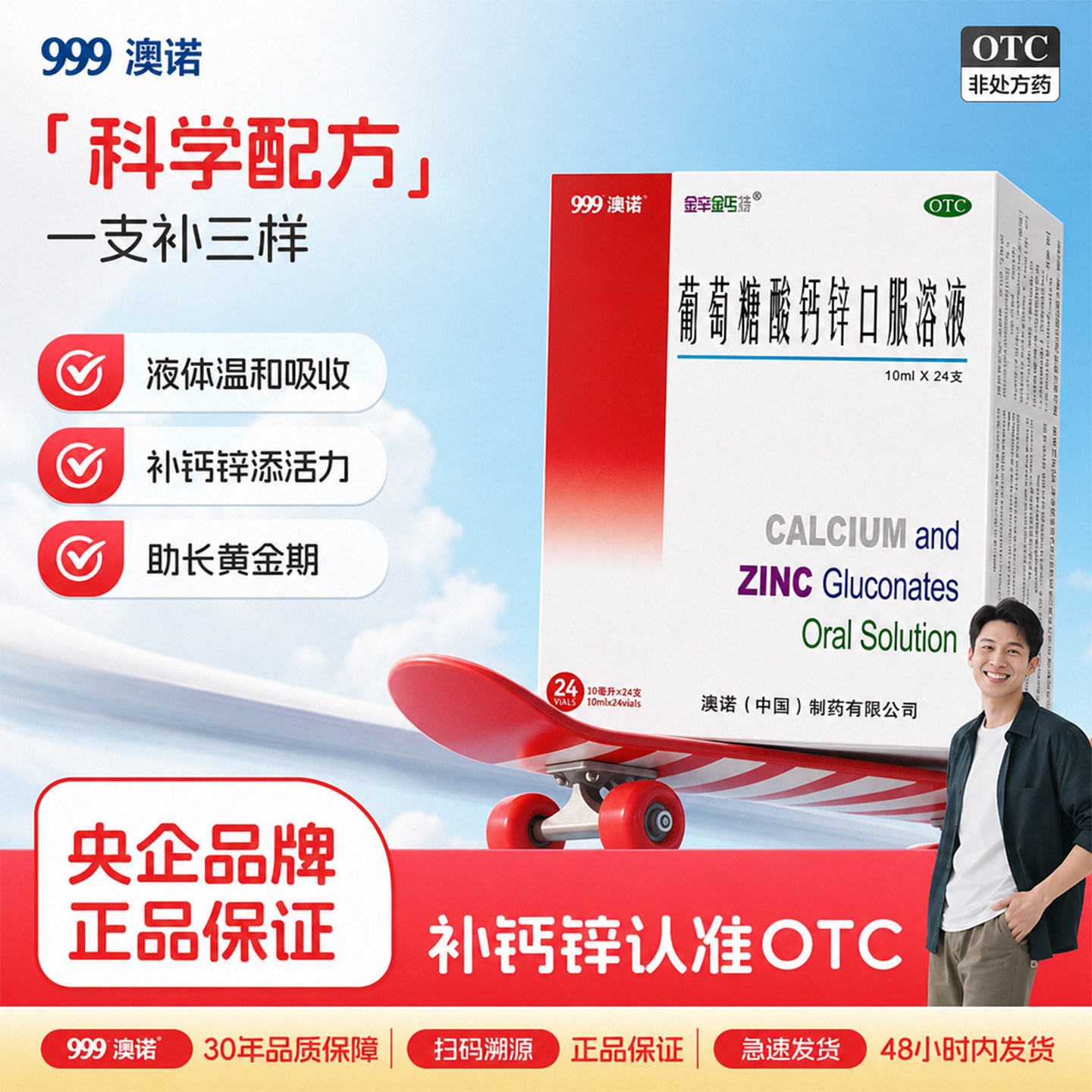 [澳诺]葡萄糖酸钙锌口服溶液0.3%1%6%*10ml*48袋/盒澳诺锌钙特口服液补钙图片