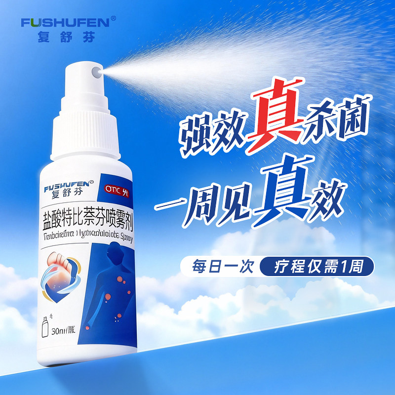复舒芬盐酸特比萘芬喷雾剂医用级真菌感染足癣脚气脚臭药止痒杀菌