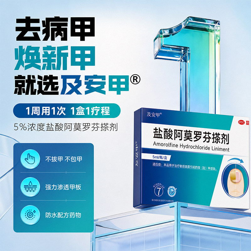 及安甲盐酸阿莫罗芬搽剂5ml大癣症