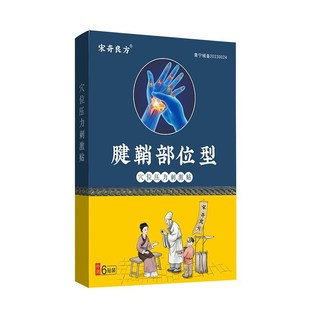 宋奇良方腱鞘炎贴手指手腕疼痛网球肘腱鞘部位型穴位压力刺激贴