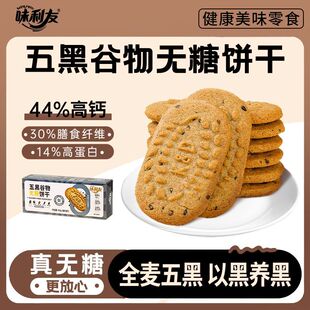 五黑粗粮饼干无糖全麦五谷杂粮无糖饼干糖尿人专用零食高纤维粗粮
