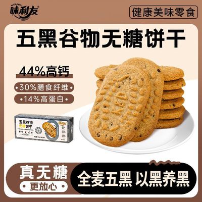 五黑粗粮饼干无糖全麦五谷杂粮无糖饼干糖尿人专用零食高纤维粗粮