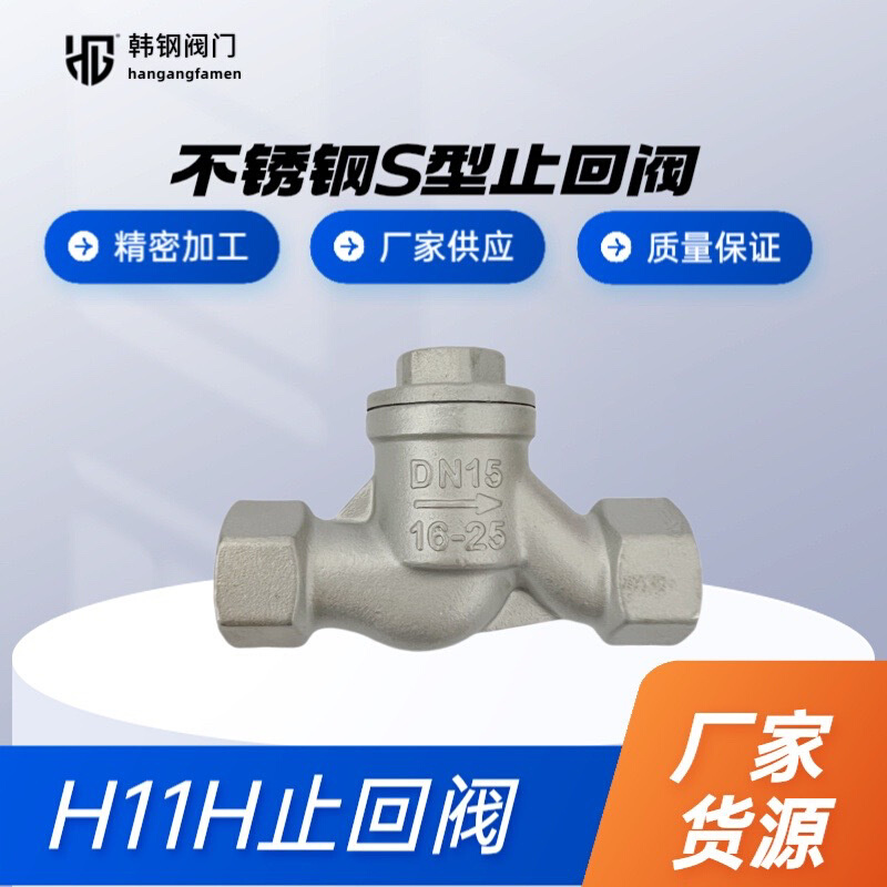 厂家供应不锈钢304S型止回阀 H11W-16P止回阀