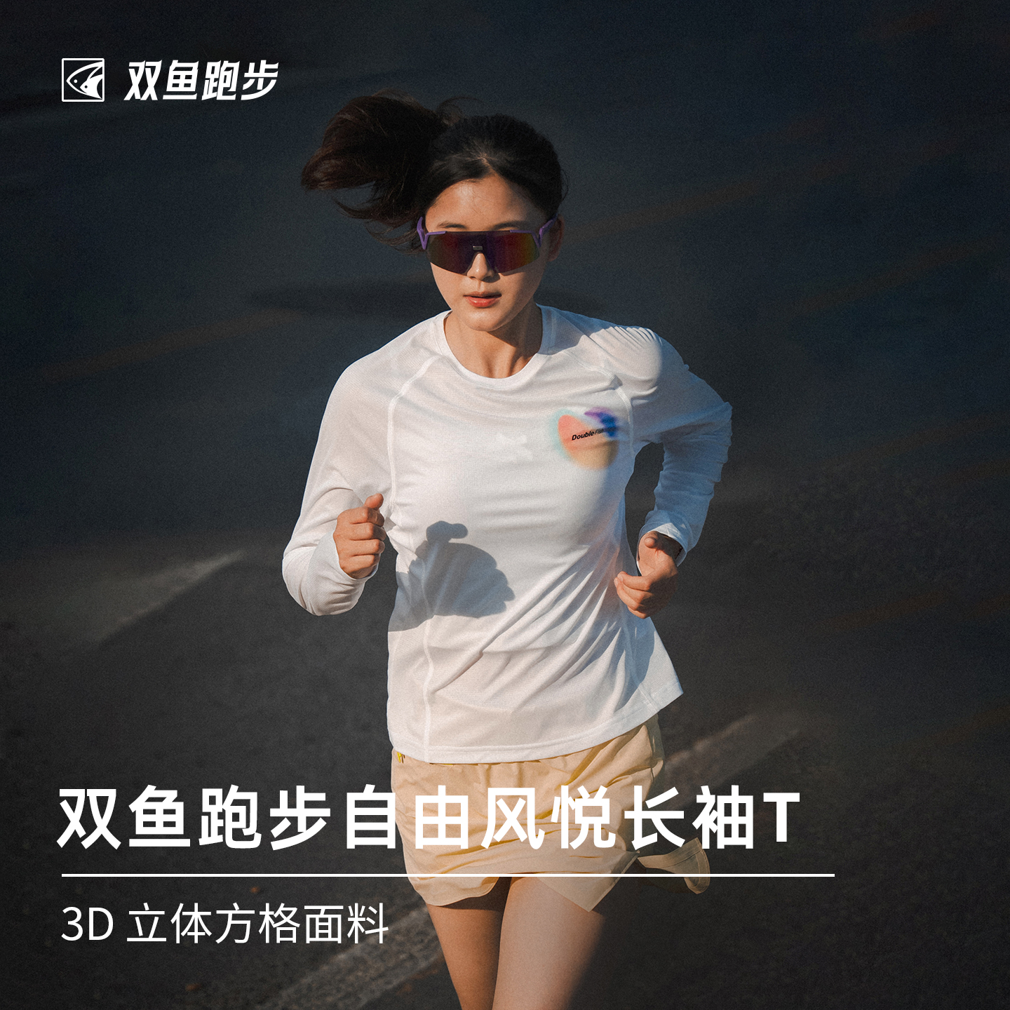 双鱼跑步速干长袖防晒吸湿速干