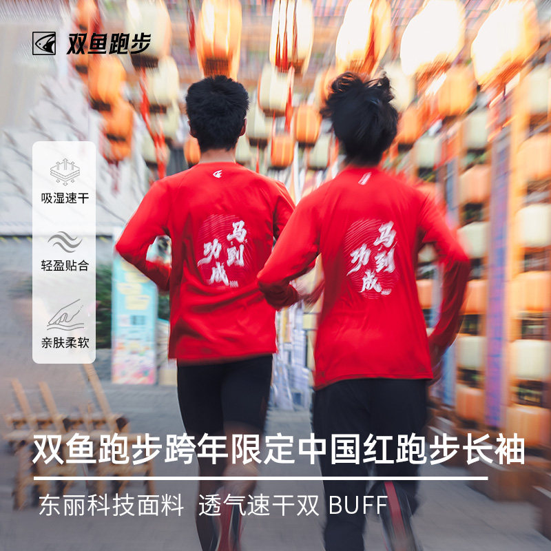 中国双鱼跑步跨年限定跑步长袖T恤马拉松速干吸汗男女新年礼物,运动服/休闲服装,运动T恤,淘宝优惠券,粉丝福利购,淘宝优惠卷