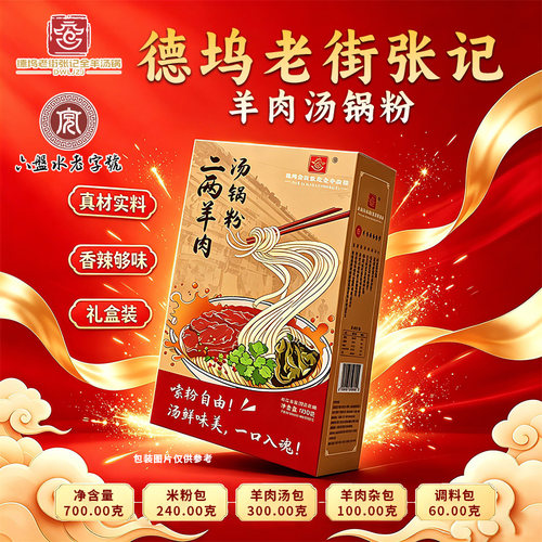 德坞老街张记全羊肉汤锅粉
