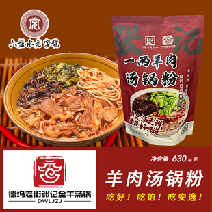德坞老街张记全羊汤锅水城羊肉汤锅粉速食袋装 羊肉粉贵州六盘水
