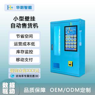 华朗小型壁挂自动售货机无人值守酒店旅店成年人用品售货机