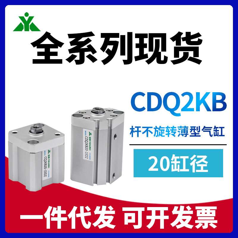 CQ2KB20樱美代替SMC用CDQ2KB20-10-30-40-50活塞杆不旋转薄型气缸