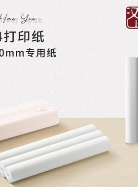汉印MT810打印机专用优质A4打印纸4卷12卷24卷不含双酚A长效保存