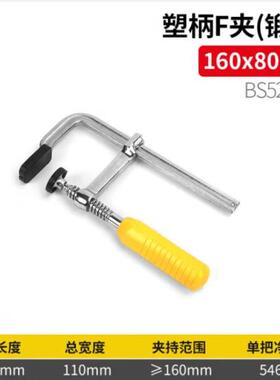 波斯（BOSI）塑柄F夹 快速固定夹具夹钳工具 160×80mm BS528016