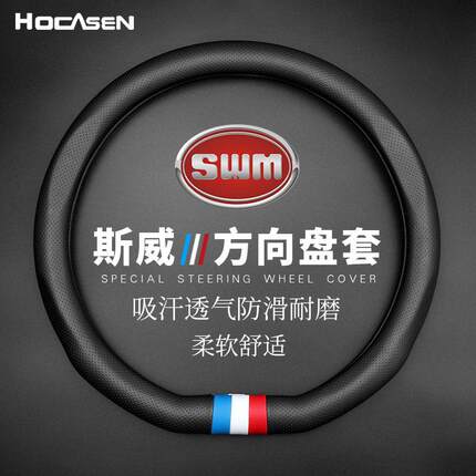 汽车方向盘套四季通用防滑透气SWM斯威X3斯威X7G01 G05车用把套男